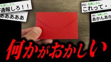 【やがみ2chスレ解説】【あかん】あまりにも不気味な怖すぎる話「赤い封筒」