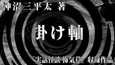 【怪談朗読】【朗読】 掛け軸 【竹書房怪談文庫】