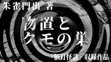 【怪談朗読】【朗読】 物置とクモの巣 【竹書房怪談文庫】