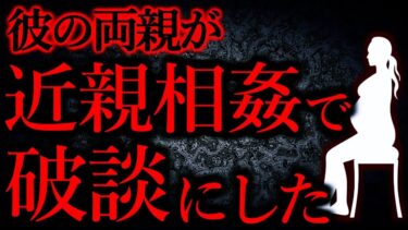 【怖い話まとめch】【人間の怖い話まとめ282】彼の両親が近親相○だったので破談にした…他【短編5話】