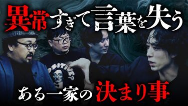 【オカルト大学】【怖い家族にまつわる怪談会②】一家全員が怪体験をした家/両親が決めた家でのルールが異常すぎる…（宮代あきら×いわお☆カイキスキー×木根緋郷×チビル松村）  【映画『呪葬』公開記念】