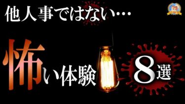 【怪談YouTuberルルナル】他人事ではない？ 【怖い話】 怖い体験８選 【怪談,睡眠用,作業用,朗読つめあわせ,オカルト,ホラー,都市伝説】