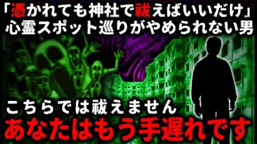 【ゆっくりシルエット】【怖い話】「神主がなんとかしてくれる」心霊スポット巡りがやめられない男。S県の廃団地に行ったあと神主にお祓いを頼むも「あなたはもう手遅れです」と断られ、理由を聞くと…【ゆっくり】