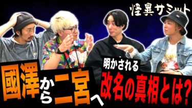 【怪異サミット 】【楽屋トーク 名前に呪いが罹る？】相〇のパワハラが酷い　川口英之の金〇感〇　本物のポ〇コ〇　二宮への改名　高知県･國澤城　（川口英之･チビル松村･二宮一誠･田中俊行）｜怪異サミット公式