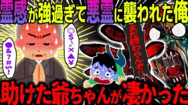 【ハム速報】【ゆっくり怖い話】霊感が強過ぎて悪霊に襲われた俺→助けた爺ちゃんが凄かった【オカルト】爺ちゃんとの秘密