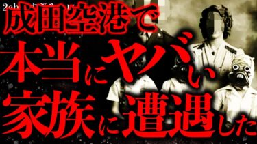 【進化したまーくん】【本当にあった怖い話まとめ】成田空港でぶち狂った『東洋系外国人家族』と遭遇してしまった…【2ch怖いスレ】【ゆっくり解説】