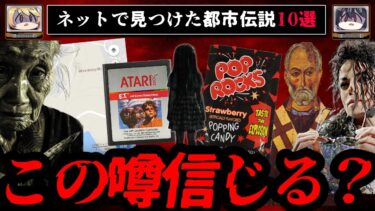 【おしえて!オカルト先生】インターネットで見つけたゾッとする都市伝説10選【ゆっくり解説】