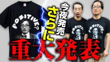 動画で見る⇒【発売直前カウントダウン】吉田悠軌先生の「ポジティブ？Tシャツ」ついにリリースです！【オカルトエンタメ大学】