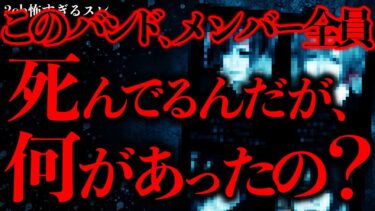 【進化したまーくん】【マジで怖い話まとめ40】ネットで見つけたこのインディーズバンド…メンバー全員●んでるんだが何があったの？【2ch怖いスレ】【ゆっくり解説】