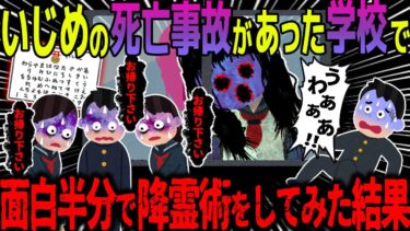 【ハム速報】【ゆっくり怖い話】いじめの死亡事故があった学校で→面白半分で降霊術をしてみた結果【オカルト】こっくりさん