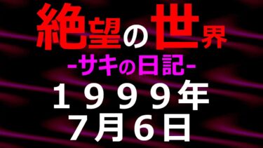 動画で見る⇒1999年07月06日_サキの日記_光と影の世界【絶望の世界 朗読】【怖い話 怪談朗読】