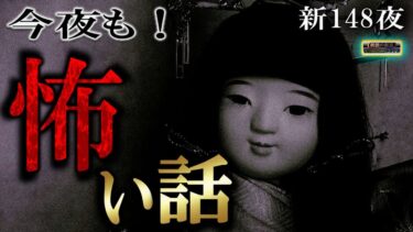 動画で見る⇒今夜も定番！【怖い話】 新シーズン148夜 【怪談,睡眠用,作業用,朗読つめあわせ,オカルト,ホラー,都市伝説】【怪談YouTuberルルナル】