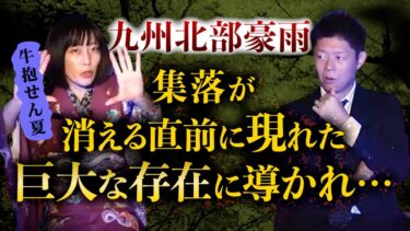 動画で見る⇒【怪談だけお怪談】牛抱せん夏  集落が消える直前に現れたものとは…★★★※切り抜きです『島田秀平のお怪談巡り』【島田秀平のお怪談巡り】