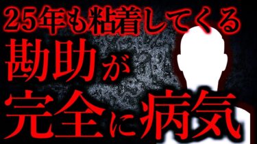 【怖い話まとめch】【人間の怖い話まとめ279】25年も粘着してくる病的な勘助が本当に怖い…他【短編6話】