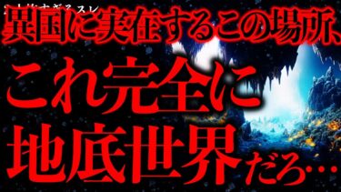 動画で見る⇒【マジで謎すぎる話まとめ18】異国に実在しているこの場所、どう考えても地底世界の入口だろ…【2ch怖いスレ】【ゆっくり解説】【進化したまーくん】