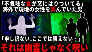 【ゆっくりシルエット】【怖い話】「それは祓えない…」海外で勤務していた頃、女遊びをしていた男…。帰国後、女性の霊が出るようになり、お祓いを頼むも「幽霊でなく呪いだから」と言われてしまい…【ゆっくり】