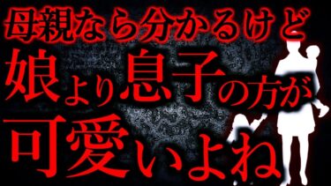 【怖い話まとめch】【人間の怖い話まとめ277】母親なら分かってもらえると思うけど、娘より息子の方が可愛いんだよね…他【短編6話】