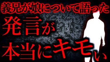 動画で見る⇒【人間の怖い話まとめ270】義兄が娘について語った発言が気持ち悪くてドン引きした…他【短編5話】【怖い話まとめch】