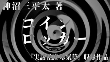 【怪談朗読】【朗読】 コインロッカー 【竹書房怪談文庫】