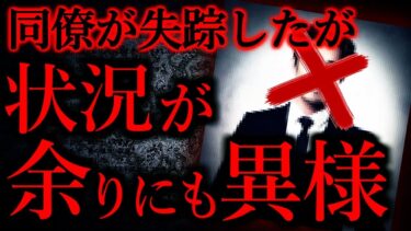 【怖い話まとめch】【気味が悪い話まとめ26】会社の同僚が行方不明になったが状況があまりにも異様で怖い…他【短編4話】