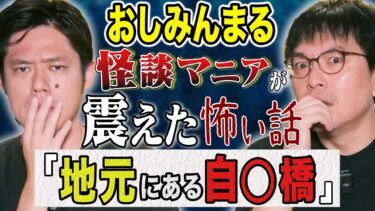 【好井まさおの怪談を浴びる会】【おしみんまる】好井悶絶！地元で噂になった怖い話＆2年前に体験した超不思議な怖い話