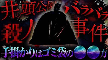 【フシギミステリー倶楽部】【衝撃事件】井の頭公園バラバラ●人事件で警察がおこなった驚きの捜査方法とは【ナナフシギ】