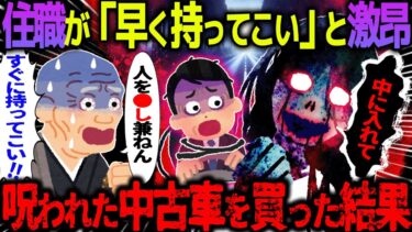 【ハム速報】【ゆっくり怖い話】住職が「早く持ってこい」と激昂→呪われた中古車を買った結果【オカルト】中古車のオプション