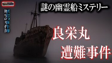 動画で見る⇒歴史の事件簿【幽霊船ミステリー】 良栄丸遭難事件 【怪談,睡眠用,作業用,朗読つめあわせ,オカルト,ホラー,都市伝説】【怪談YouTuberルルナル】