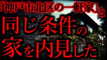 【怖い話まとめch】【短くて強烈に怖い話まとめ47】2chで有名な「神戸市北区の一軒家」と同じ条件の家を実際に内見した…他【短編4話】