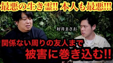 【怪談ぁみ語】【無関係の友人まで恐ろしい目に･･】最悪の生き霊!!その生き霊の本人も最悪!!!/好井まさお【怪談ぁみ語×好井まさおの怪談を浴びる会】