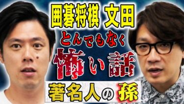 【好井まさおの怪談を浴びる会】【囲碁将棋 文田】不思議、ヒトコワ様々な実体験の怖い話を話して下さいました