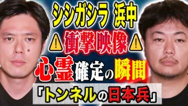 【好井まさおの怪談を浴びる会】【シシガシラ浜中】⚠️必見⚠️心霊を信じていなかった人間が怪談中に心霊を見たことが確定した怖い話