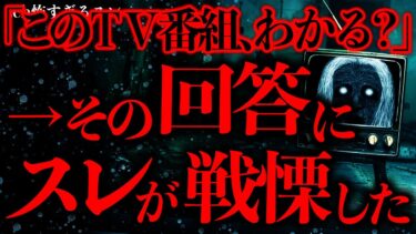 【進化したまーくん】【マジで怖い話まとめ47】誰か2007年10月に放送されたこのテレビ番組について詳細知ってる人いない？【2ch怖いスレ】【ゆっくり解説】