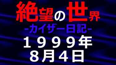 【怪談朗読】1999年08月04日_カイザー日記_光と影の世界【絶望の世界 朗読】