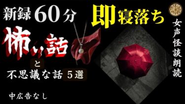 【怪談朗読と午前二時】【睡眠導入/怖い話】途中広告なし　女声怪談朗読　新録「イビキ」含む５話　【女性/長編/ホラー/ミステリー/ほん怖/都市伝説】