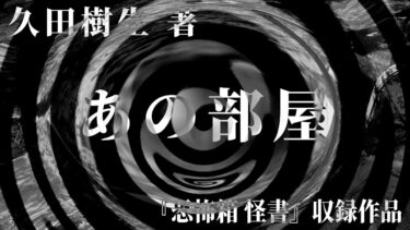 【怪談朗読】【朗読】 あの部屋 【竹書房怪談文庫】