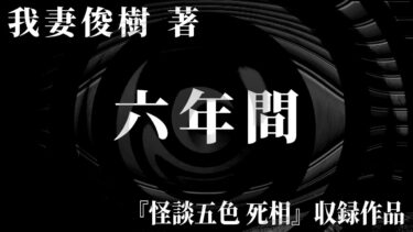 【怪談朗読】【朗読】 六年間 【竹書房怪談文庫】