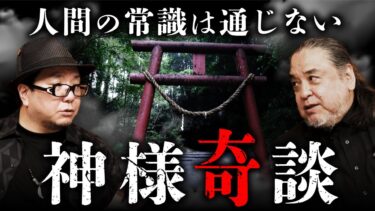 【オカルト大学】神様奇談 【黒木あるじ×中山市朗②】東北・屋敷神の正体／高野山で目撃した神の使い⁉／東北と関西の神様の違い