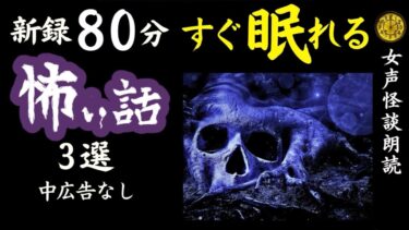 【怪談朗読と午前二時】【睡眠導入/怖い話】途中広告なし　女声怪談朗読　新録「隣人は…」含む３話　【女性/長編/ホラー/ミステリー/ほん怖/都市伝説】