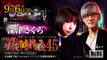 【Channel恐怖】【ライブ配信】DJ響の怪談に酔いしれる夜 第45回【ゲスト：深津さくらさん】