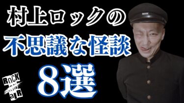 【怪談話のお時間です】#村上ロック の怖い話 ｢不思議な怪談 8選」  不思議な話や都市伝説まで #怪談話のお時間です