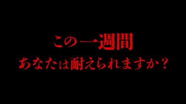 【ナナフシギ】この一週間、耐えられますか？