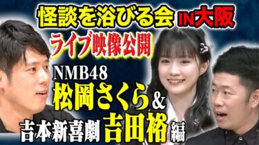 【好井まさおの怪談を浴びる会】【NMB48松岡さくら＆吉本新喜劇　吉田裕】家族の心霊体験からゾッとする話まで様々な怖い話をご堪能ください。