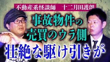 【島田秀平のお怪談巡り】不動産系怪談師【十二月田護朗】不動産の売買ウラ怖い話”護朗さんならではの話”お勧め『島田秀平のお怪談巡り』