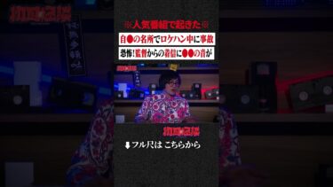 【初耳怪談】※人気番組で起きた※ 自●の名所でロケハン中に事故…恐怖！監督からの着信に●●の音が… #shorts #short #切り抜き