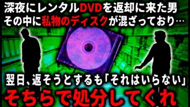 【ゆっくりシルエット】【怖い話】「それはいらない、そちらで処分して」深夜にひどく焦った様子でDVDを返却しに来た客…。中身を確認すると、私物と思われる白地のディスクが入っており…【ゆっくり】