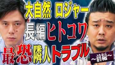 【好井まさおの怪談を浴びる会】【大自然ロジャー】今回もド級のヒトコワ実体験！9年間悩まされた隣人トラブルにまつわる怖い話