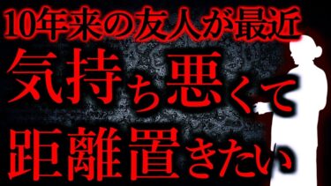 【怖い話まとめch】【人間の怖い話まとめ304】10年来の友人が最近気持ち悪くて距離置くか迷ってる…他【短編4話】