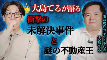 【西田どらやきの怪研部】⚠大島てる登場⚠ 衝撃の未解決事件と謎の不動産王【事故物件公示サイト代表/大島てる】