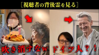 【七四六家】視聴者の背後霊を見た結果、めっちゃ横から誕生日ケーキの蝋燭を吹き消そうとしてるおばあさんがいて草【お前の背後の透けてるヤツ】